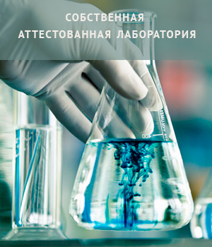 Аттестованная лаборатория