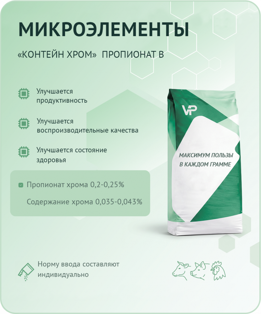Концентрат "Пропионат хрома В"