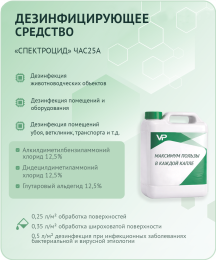 Спектроцид ЧАС25А